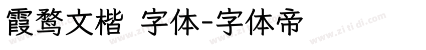 霞鹜文楷 字体字体转换